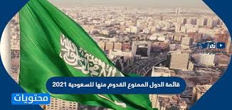 وأيضًا إيطاليا، فرنسا، سويسرا، السويد، جمهورية مصر العربية، الهند، لبنان، البرتغال، البرازيل. Ù‚Ø§Ø¦Ù…Ø© Ø§Ù„Ø¯ÙˆÙ„ Ø§Ù„Ù…Ù…Ù†ÙˆØ¹ Ø§Ù„Ù‚Ø¯ÙˆÙ… Ù…Ù†Ù‡Ø§ Ù„Ù„Ø³Ø¹ÙˆØ¯ÙŠØ© 2021 Ù…ÙˆÙ‚Ø¹ Ù…Ø­ØªÙˆÙŠØ§Øª