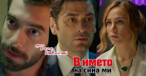 Днес в епизода от 21:00 ч. на "В името на сина ми": Отравяне; Пойраз  научава за сделка на; Айшегюл къса с (8 юни)  https://tvnovellas.blogspot.com/2026/06/2100-8.html