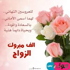 تهنئه للعريس ابيات شعريه