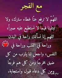 Ø§Ø¬Ù…Ù„ ØµÙˆØ± Ø¯Ø¹Ø§Ø¡ Ø§Ù„ÙØ¬Ø± Ù„Ù„ÙØ±Ø¬ Ø¯Ø¹Ø§Ø¡ Ø¨Ø¹Ø¯ ØµÙ„Ø§Ø© Ø§Ù„ÙØ¬Ø± Ø¨Ø§Ù„ØµÙˆØ±
