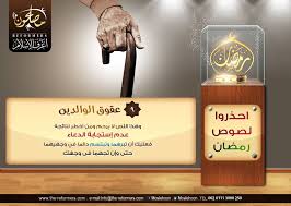 احذروا لصوص رمضان 9 عقوق الوالدين وهذا اللص لا يرحم ومن اخطر نتائجه عدم إستجابة الدعاء فعليك أن تبرهما وتبتسم Ramadan Kareem Arabic Art Novelty Sign