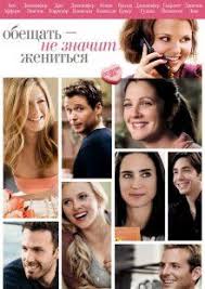 обещать не значит жениться смотреть в хорошем качестве бесплатно Obeshat Ne Znachit Zhenitsya Filmy Pro Lyubov Romanticheskie Filmy Filmy