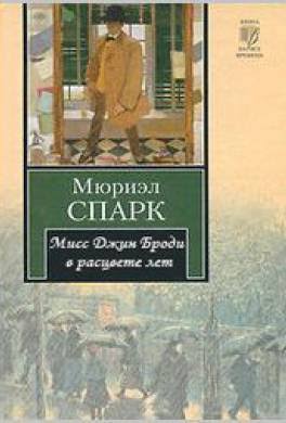 Мисс Джин Броди в расцвете лет