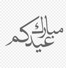 Maybe you would like to learn more about one of these? Download Ù…Ø®Ø·ÙˆØ·Ø© Ø¹ÙŠØ¯ Ø§Ù„Ø§Ø¶Ø­Ù‰ Png Images Background Toppng