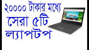 List of latest samsung mobile price in bangladesh 2020. à¦¬ à¦œ à¦° à¦° à¦¸à¦¬à¦š à¦¯ à¦•à¦® à¦¦ à¦® à¦ª à¦š à¦² à¦¯ à¦ªà¦Ÿà¦ª Best Budget Laptop In Bangladesh Under 20000 Taka Youtube