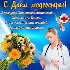 День медицинской сестры 12 мая. Otkrytka S Dnem Medsestry V Prazdnik Vash Professionalnyj Pozhelayu Ne Bolet Byt Vsegda Vsegda Krasivoj