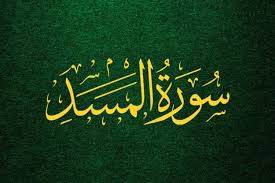 Hiasan dinding kaligrafi kufi surat 'al lahab' islami terbaru di tokopedia ∙ promo pengguna baru ∙ cicilan 0% ∙ kurir instan. Al Quran Surah Al Lahab Atau Al Massad Ayat 1 5 Arab Latin Dan Terjemahan Bahasa Indonesia Seputar Lampung