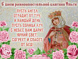 Воспоем днесь благодетеля всех бога, прославльшаго в руси ольгу богомудрую, да молитвами ея подаст душам нашим грехов оставление. Den Svyatoj Ravnoapostolnoj Knyagini Olgi Besplatnye Otkrytki I Animaciya