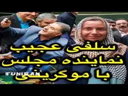 نتیجه تصویری برای سلفی بگیران نماینده مجلس