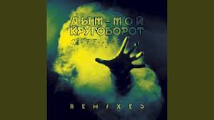 Stafford63 Dym Moj Krugovorot Tekst