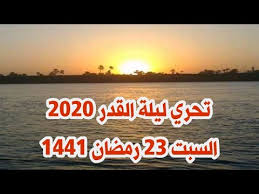 ليلة القدر 2020 السبت 23 رمضان 1441 تحري ليلة القدر 2020 Youtube