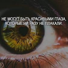 не могут быть красивыми глаза которые не плакали ни разу Vklyuchajte Uvedomlenie O Novyh Publikaciyah Podpishis Na Nas Motivation F0r Life Glaza Filosofiya Zhizni Umnyemysl Umnye Citaty Pravdivye Citaty Citaty