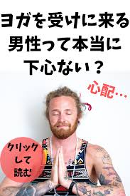 ヨガを習いに来る男性は下心はないよね こんな男性には注意2点 ヨガ 男性 ヨガウェア