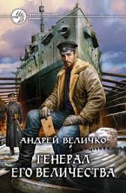 парадокс страсти она его любит а он ее нет скачать Kniga General Ego Velichestva Velichko Andrej Feliksovich Skachat Besplatno