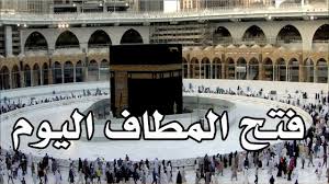 كن أول من يشاركنا برأيه! ÙØªØ­ Ø§Ù„Ù…Ø·Ø§Ù ÙˆØµØ­Ù† Ø§Ù„ÙƒØ¹Ø¨Ø© Ù„ØºÙŠØ± Ø§Ù„Ù…Ø¹ØªÙ…Ø±ÙŠÙ† ÙÙŠ Ø§Ù„Ù…Ø³Ø¬Ø¯ Ø§Ù„Ø­Ø±Ø§Ù… Ø§Ù„ÙŠÙˆÙ… Ø§Ù„Ø³Ø¨Øª 7 Ù…Ø§Ø±Ø³2020 Youtube