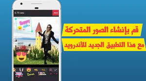 تطبيق Gifcam الجديد و الرائع الذي إنتشر كالنار في الهشيم لصناعة الصور المتحركة Gif بسهولة تامة مدونة المحترف العربي Desktop Screenshot