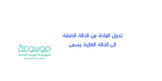 درجة الحرارة التي يصل عندها الهواء الى حالة الاشباع تسمى ؟ درجة الحرارة التي يصل عندها الهواء الى حالة الاشباع تسمى ، حل سؤال من منهج التعليم في المملكة العربية السعودية. ØªØ­ÙˆÙ„ Ø§Ù„Ù…Ø§Ø¯Ø© Ù…Ù† Ø§Ù„Ø­Ø§Ù„Ø© Ø§Ù„ØµÙ„Ø¨Ø© Ø¥Ù„Ù‰ Ø§Ù„Ø­Ø§Ù„Ø© Ø§Ù„ØºØ§Ø²ÙŠØ© ÙŠØ³Ù…Ù‰ Ù…ÙˆØ³ÙˆØ¹Ø©