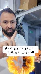 حقيقة حرائق وانفج.ـار السيارات الكهربائية الخطر الخفي؟🔥لازم تعرف