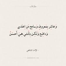 شعر الشافعي إذا رمت أن تحيا سليما من الردى عالم الأدب arabic calligraphy calligraphy