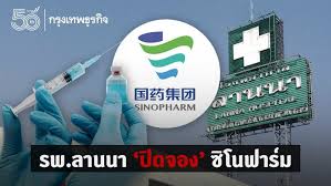 ซิโนฟาร์ม หนึ่งในวัคซีนทางเลือกนำเข้ามาใช้ในประเทศไทยกรณีฉุกเฉิน who รับขึ้นทะเบียนลำดับที่ 6 อีกหนึ่งยี่ห้อวัคซีนป้องกันโรคไวรัสโคโรนา 2019. Iuvbq Rl1q9him