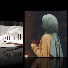 صحيفة الكترونية سعودية هدفها السبق في نقل الحدث بمهنية ومصداقية خدمة للوطن والمواطن. Ø£Ù†Ø§ Ø£Ø­Ø¨Ù‡ Ø§Ù„Ø´Ø§Ø¹Ø±Ø© Ù…Ù†Ø§Ø± ÙƒØ¨Ø§Ø´ÙŠ Ù…Ù† Ø§Ù„Ø³ÙˆØ¯Ø§Ù† Ø¬Ø±ÙŠØ¯Ø© Ø§Ù„Ø¹Ø±Ø¨ÙŠ Ø§Ù„Ø¢Ù†