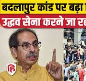 Thane Badlapur पर बढ़ा सियासी बवाल, 25 August ...........पिताजी चूत बहुत खाते हे ........ Bandh का ऐलान |  Uddhav Thackeray। MVA