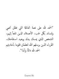 اللهم لك الحمد حمداً كثيراً طيباً مباركاً فيه عدد خلقك ورضى نفسك وزنة عرشك ومداد كلماتك اللهم لك الحمد ولك الشكر حتى ترضى ولك الحمد ولك الشكر بعد الرضى ولك الحمد ولك الشكر دائماً وأبداً على نعمتك. Ø§Ù„Ø­Ù…Ø¯Ù„Ù„Ù‡ Ø¹Ù„Ù‰ Ù†Ø¹Ù…Ø© Ø§Ù„Ø¹Ø§Ø¦Ù„Ø© Ø§Ù„ØªÙŠ ØªØ¸Ù„ ØªØ­Ù…ÙŠ ÙˆØªØ³Ø§Ù†Ø¯ Ø¨Ùƒ Ù„ Ø­ Ø¨ Ø§Ù„Ø£ØµØ¯Ù‚Ø§Ø¡ Ø§Ù„Ø°ÙŠÙ† ØªÙ„Ø¬Ø£ Ø¥Ù„ÙŠÙ‡Ù… Ø§Ù„Ø´Ø®Øµ Ø§Ù„Ø°ÙŠ ÙŠÙ…Ø³Ùƒ ÙŠØ¯Ùƒ ÙˆÙŠØ¹ÙŠØ¯ Ø§Ø³ØªÙ‚ Lovely Quote Quotes Beautiful Arabic Words