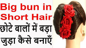 Pull the upper portion of your hair into a half updo for space buns, or separate your hair into. Big Bun In Short Hair à¤› à¤Ÿ à¤¬ à¤² à¤® à¤¬à¤¡ à¤œ à¤¡ Youtube