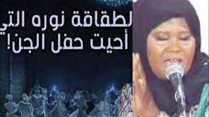 الطقاقة نورة الكويتية التي غنت في عرس الجن وكان سبب في اعتزالها هي ورقتها في عز شهرتها youtube