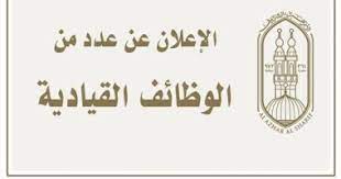 Maybe you would like to learn more about one of these? Ø§Ù„Ø£Ø²Ù‡Ø± Ø§Ù„Ø´Ø±ÙŠÙ ÙŠØ¹Ù„Ù† Ø­Ø§Ø¬ØªÙ‡ Ù„Ù€ 27 ÙˆØ¸ÙŠÙØ© Ù…Ù† Ø§Ù„ÙˆØ¸Ø§Ø¦Ù Ø§Ù„Ù‚ÙŠØ§Ø¯ÙŠØ© Ø§Ù„ÙŠÙˆÙ… Ø§Ù„Ø³Ø§Ø¨Ø¹