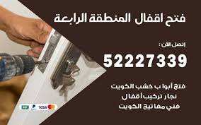 فتح اقفال المنطقة الرابعة 52227339 نجار الفروانية الكويت In 2021