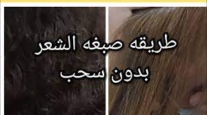 طريقه صبغه الشعر الاسود بدون سحب لون بخطوات بسيطه جدا youtube