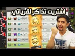 اشتريت تذاكر ذهبية لجميع قرياتي شوفو كم قرية اشتريت لها التذكرة الذهبية كلاش اوف كلانس Youtube