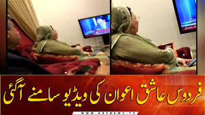 Firdous Ashiq Awan leaked video viral on Social Media