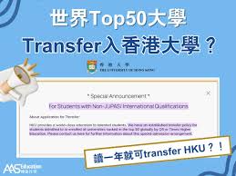 香港大學入讀新安排- 世界50強大學學生可轉入讀HKU - AAS 博華升學