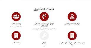 منتجات التمويل العقاري بالتعاون مع صندوق التنمية العقارية التمويل العقاري المدعوم والميسر الوحدات الجاهزة لوزارة الإسكان Ø§Ù„Ø±Ø¦ÙŠØ³ÙŠØ©