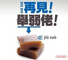 丁牧群 台北報導 知名的輝瑞藥廠前年未經衛生單位核准 在藥局等通路張貼 再見 舉弱佬 廣告 宣傳自家壯陽藥威而鋼 遭新北市衛生局依違反 medical news medical bye bye