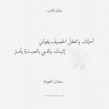 أحبك والعقل الحصيف يقودني سلمان العودة عالم الأدب words quotes quotations quotes