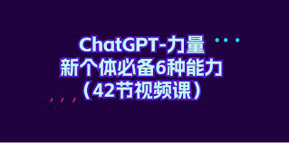 ChatGPT-力量新个体必备6种能力（42节视频课） - 网络实战
