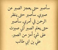 الصبر علي بن ابي طالب اللهم اجعلنا من الصابرين sweet love quotes islamic inspirational quotes cool words
