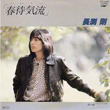 長渕剛 春待気流 80 3 長渕 cdジャケット ジャケット