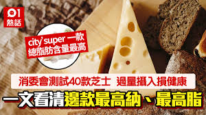 其中，超市city'super的羊奶芝士etoki reserve le fromage basque sheep's milk cheese樣本的總脂肪含量最高，達37.7克；一個成年人食用一份(26克)便會攝入9.8克總脂肪，佔世衞. 2 Zixea Aqksnm