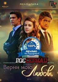 скачать сериал верни мою любовь все серии в хорошем качестве Verni Moyu Lyubov 4 Seriya Cmotret Onlajn Serial Verni Moyu Lyubov 4 Seriya Onlajn Na Rosserial Net
