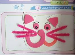 نشاط حرف ق قطة learn arabic alphabet learning arabic arabic alphabet