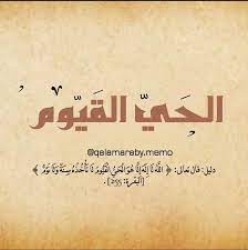 لطائف اللغة العربية - سلسلة شرح الأسماء الحسنى ٣٢- ٣٣ -اسم الله (الحي القيوم ) ✏ دليل:قال تعالى: {اللَّهُ لَا إِلَهَ إِلَّا هُوَ الْحَيُّ الْقَيُّومُ لَا تَأْخُذُهُ سِنَةٌ وَلَا نَوْمٌ } [البقرة: