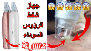 جهاز الشفط العجيب خطير ما لا تعرفونه عن جهاز شفط الرؤوس السوداء Youtube
