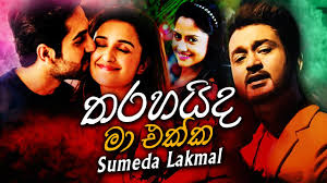 Ma obath ekka suhada kathawak.mp3. Tharahaida Ma Ekka Full Song Sumeda Lakmal Official Music Video 2020 New Sinhala Songs Aluth Sindu Youtube