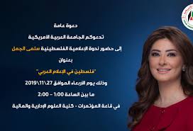 The Seminar of the Palestinian Tv Presenter Ms. Salma Al Jamal ...