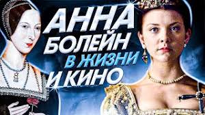 Исторический телесериал майкла херста сосредоточен на. Anna Bolejn V Zhizni I Kino Sravnenie Ekranizacii Realnaya Istoriya Anny Bolejn Kinovar Hot Fakty Youtube
