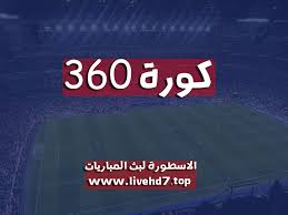 Maybe you would like to learn more about one of these? ÙƒÙˆØ±Ø© 360 Kora 360 Ù…Ø¨Ø§Ø±ÙŠØ§Øª Ø§Ù„ÙŠÙˆÙ… Ø¨Ø« Ù…Ø¨Ø§Ø´Ø± Ù…ÙˆÙ‚Ø¹ 360 ÙƒÙˆØ±Ù‡ Ø§ÙˆÙ†Ù„Ø§ÙŠÙ†